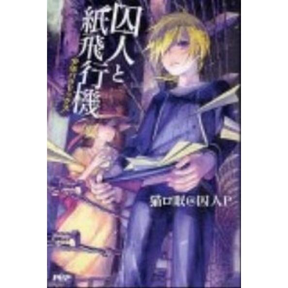 囚人と紙飛行機 少年パラドックス/ＰＨＰ研究所/猫ロ眠＠囚人Ｐ（単行本（ソフトカバー）） 中古