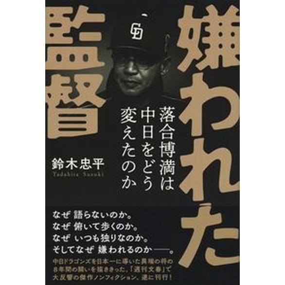 嫌われた監督落合博満は中日をどう変えたのか   /文藝春秋/鈴木忠平（単行本） 中古