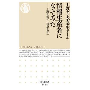 情報生産者になってみた 上野千鶴子に極意を学ぶ/筑摩書房/上野ゼミ卒業生チーム（新書） 中古