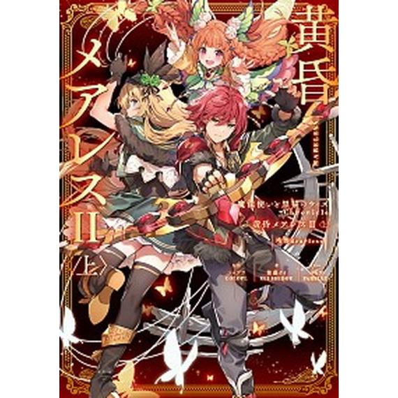 黄昏メアレス２残響ｄｅａｒｌｅｓｓ 魔法使いと黒猫のウィズＣｈｒｏｎｉｃｌｅ 上/ＫＡＤＯＫＡＷＡ/...