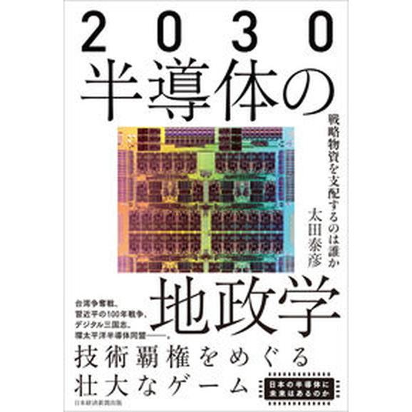 ２０３０半導体の地政学 戦略物資を支配するのは誰か/日経ＢＰＭ（日本経済新聞出版本部）/太田泰彦（単...