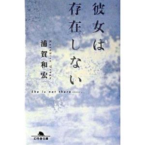 彼女は存在しない   /幻冬舎/浦賀和宏 (文庫) 中古