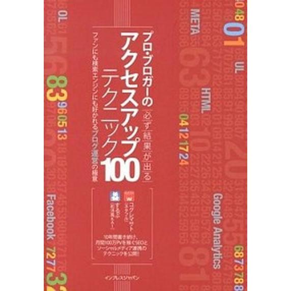 プロ・ブロガ-の必ず結果が出るアクセスアップテクニック１００ ファンにも検索エンジンにも好かれるブロ...