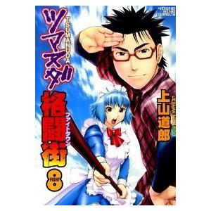 ツマヌダ格闘街 ８ 少年画報社 上山道郎 コミック 中古 Vau30 Value Books 通販 Yahoo ショッピング