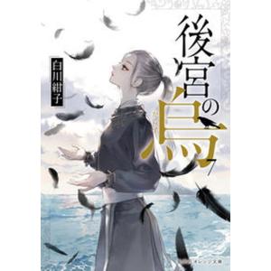 後宮の烏  ７ /集英社/白川紺子（文庫） 中古