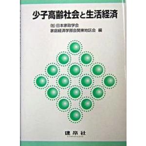 少子高齢社会と生活経済   /建帛社/日本家政学会 
