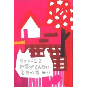 今日の人生  2 /ミシマ社/益田ミリ  