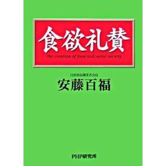 食欲礼賛/ＰＨＰ研究所/安藤百福（単行本） 中古