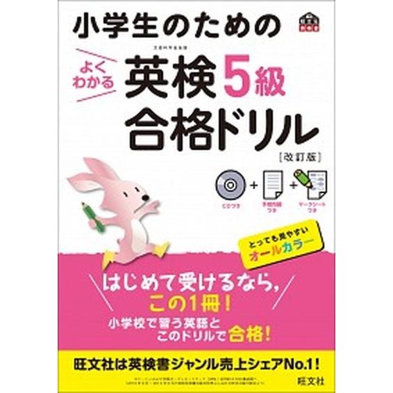 小学生のためのよくわかる英検５級合格ドリル 文部科学省後援 改訂版/旺文社/旺文社（単行本） 中古