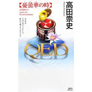 ＱＥＤ憂曇華の時   /講談社/高田崇史 (新書) 中古