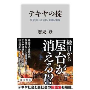 テキヤの掟　祭りを担った文化、組織、慣習   /ＫＡＤＯＫＡＷＡ/廣末登（新書） 中古