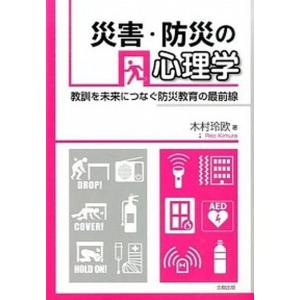 災害・防災の心理学 教訓を未来につなぐ防災教育の最前線