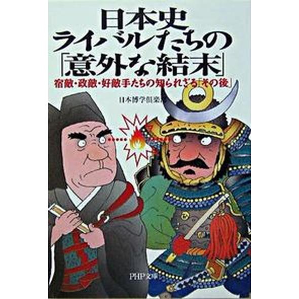日本史・ライバルたちの「意外な結末」 宿敵・政敵・好敵手たちの知られざる「その後」/ＰＨＰ研究所/日...