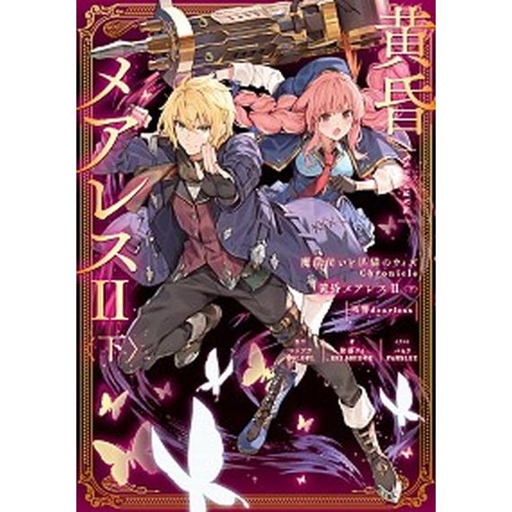 黄昏メアレス２残響ｄｅａｒｌｅｓｓ 魔法使いと黒猫のウィズＣｈｒｏｎｉｃｌｅ 下/ＫＡＤＯＫＡＷＡ/...