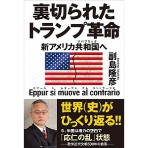 裏切られたトランプ革命 新アメリカ共和国へ  /秀和システム/副島隆彦（単行本） 中古