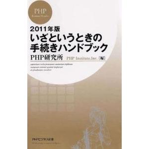 いざというときの手続きハンドブック ２０１１年版/ＰＨＰ研究所/ＰＨＰ研究所（単行本） 中古