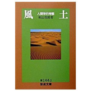 風土 人間学的考察 岩波書店 和辻哲郎（文庫） 中古の買取情報