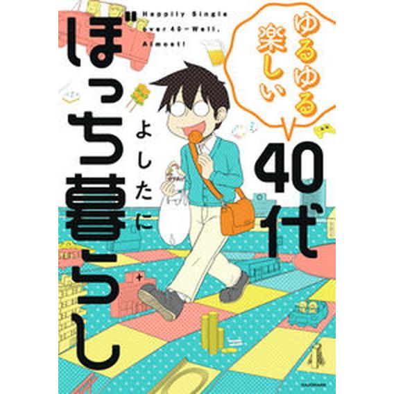 ゆるゆる楽しい４０代ぼっち暮らし/ＫＡＤＯＫＡＷＡ/よしたに（単行本） 中古