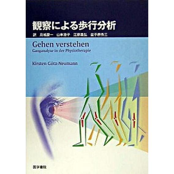 観察による歩行分析/医学書院/キルステン・ゲッツ・ノイマン（単行本） 中古