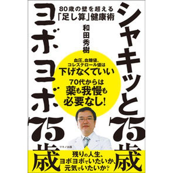 シャキッと７５歳　ヨボヨボ７５歳/マキノ出版/和田秀樹（心理・教育評論家）（単行本（ソフトカバー））...