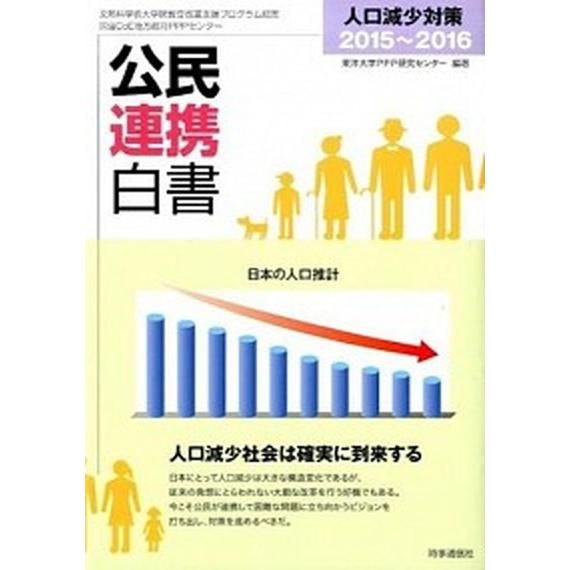 公民連携白書  ２０１５〜２０１６ /時事通信出版局/東洋大学ＰＰＰ研究センタ- (単行本（ソフトカ...