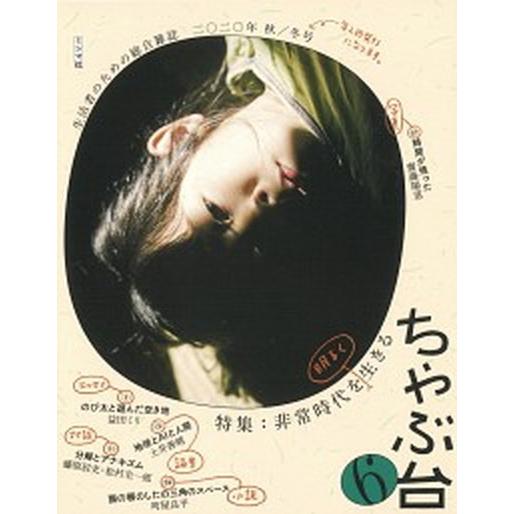 ちゃぶ台 生活者のための総合雑誌 Ｖｏｌ．６ /ミシマ社（単行本（ソフトカバー）） 中古