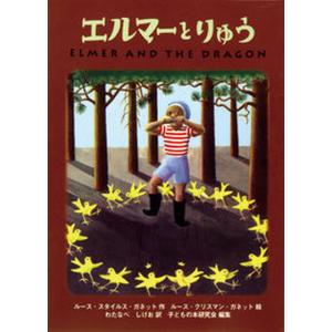エルマーとりゅう ポケット版/福音館書店/ルース・スタイルス・ガネット（単行本） 中古