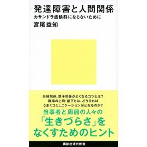発達障害と人間関係 カサンドラ症候群にならないために/講談社/宮尾益知（新書） 中古