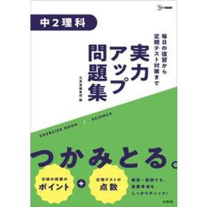 実力アップ問題集 中2理科   /文英堂/文英堂編集部） 中古