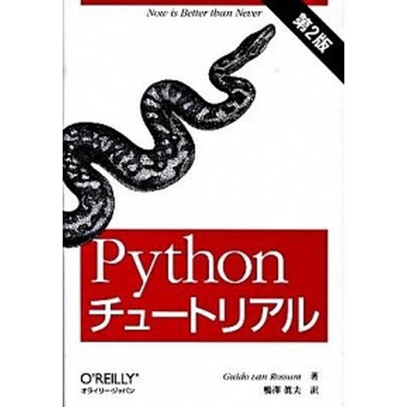 Ｐｙｔｈｏｎチュ-トリアル 第２版/オライリ-・ジャパン/グイド・ファン・ロッサム（単行本（ソフトカ...