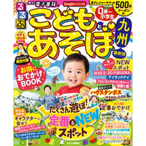 るるぶこどもとあそぼ！九州   /ＪＴＢパブリッシング（ムック） 中古