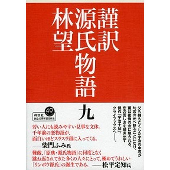 謹訳源氏物語 ９/祥伝社/林望（単行本） 中古