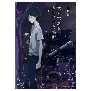 君の話／三秋縋 : ネットオフ ヤフー店 - 通販 - Yahoo!ショッピング