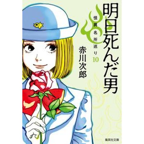 明日死んだ男 怪異名所巡り　１０/集英社/赤川次郎（文庫） 中古
