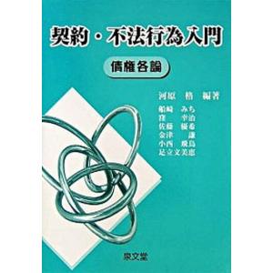 契約 不法行為入門 債権各論  /泉文堂/河原格 中古