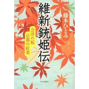 維新銃姫伝 会津の桜京都の紅葉  /中央公論新社/藤本ひとみ