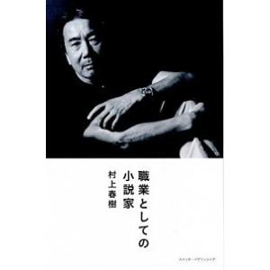 職業としての小説家/スイッチ・パブリッシング/村上春樹（ハードカバー） 中古