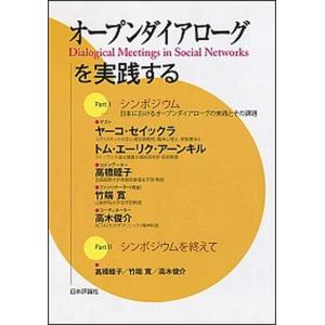 オ-プンダイアロ-グを実践する   /日本評論社/ヤ-コ・セイックラ