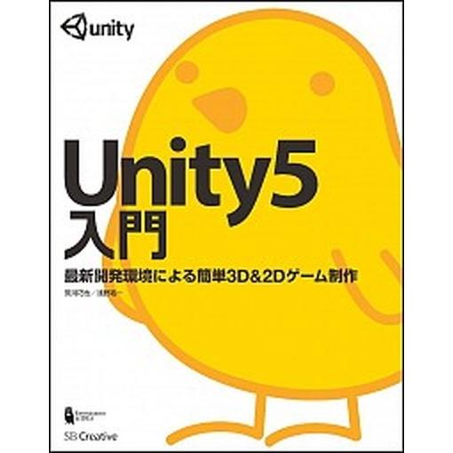 Ｕｎｉｔｙ５入門 最新開発環境による簡単３Ｄ＆２Ｄゲ-ム制作/ＳＢクリエイティブ/荒川巧也（単行本）...