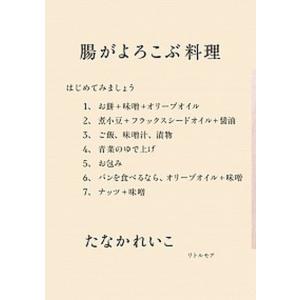腸がよろこぶ料理   /リトル モア/たなかれいこ  