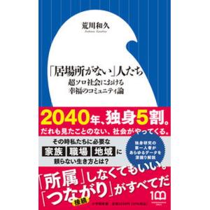 「居場所がない」人たち 超ソロ社会における幸福のコミュニティ論/小学館/荒川和久（新書） 中古