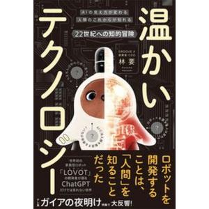 温かいテクノロジー/ライツ社/林要（単行本（ソフトカバー）） 中古｜VALUE BOOKS Yahoo!店