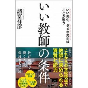 いい教師の条件 いい先生、ダメな先生はここが違う/ＳＢクリエイティブ/諸富祥彦（新書） 中古