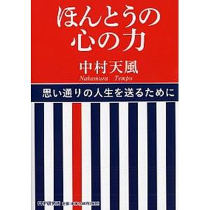 ほんとうの心の力/ＰＨＰ研究所/中村天風（単行本） 中古
