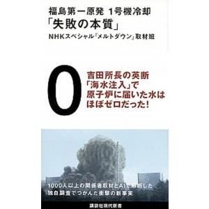 福島第一原発１号機冷却「失敗の本質」   /講談社/ＮＨＫスペシャル『メルトダウン』取材班 (新書)...