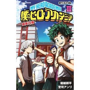 僕のヒーローアカデミア雄英白書  ３ /集英社/堀越耕平 (新書) 中古