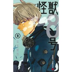怪獣８号 ９/集英社/松本直也（漫画家）（コミック） 中古