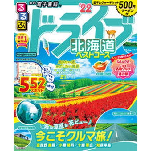 るるぶドライブ北海道ベストコース  ’２２ /ＪＴＢパブリッシング（ムック） 中古