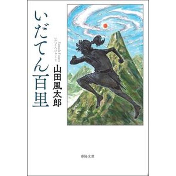 いだてん百里/春陽堂書店/山田風太郎（文庫） 中古