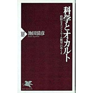 科学とオカルト 際限なき「コントロ-ル願望」のゆくえ/ＰＨＰ研究所/池田清彦（新書） 中古